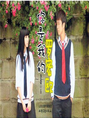 cover image of 你是我的罗密欧